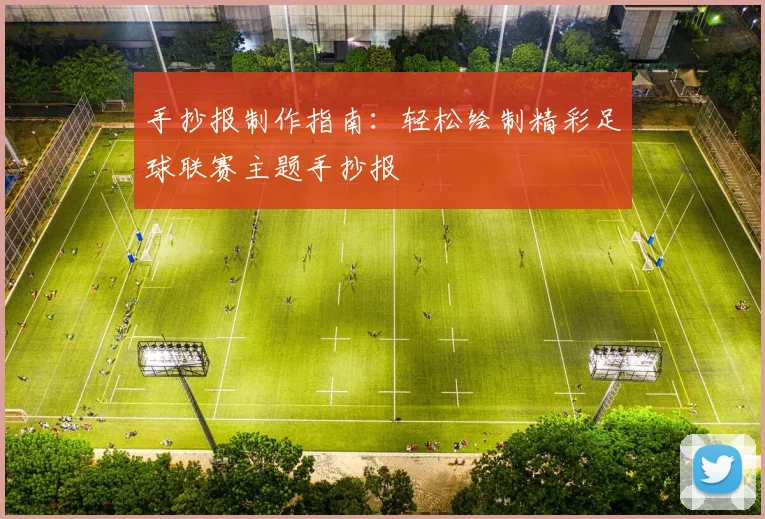 手抄报制作指南：轻松绘制精彩足球联赛主题手抄报