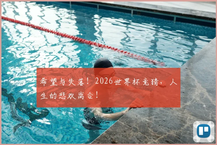 希望与失落！2026世界杯竞猜，人生的悲欢离合！