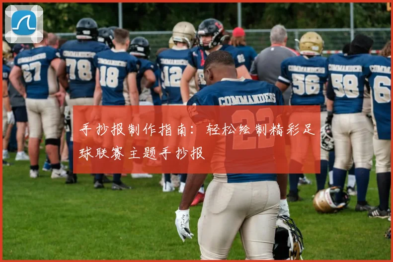 手抄报制作指南:轻松绘制精彩足球联赛主题手抄报