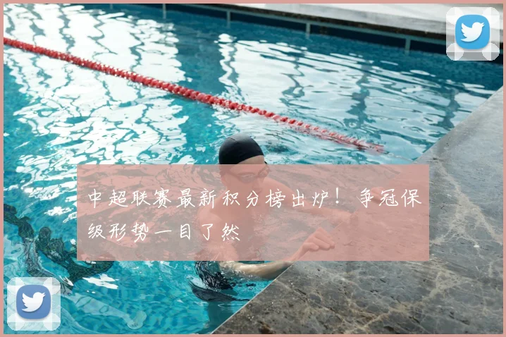 中超联赛最新积分榜出炉！争冠保级形势一目了然