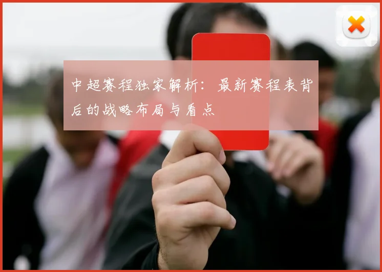 中超赛程独家解析：最新赛程表背后的战略布局与看点