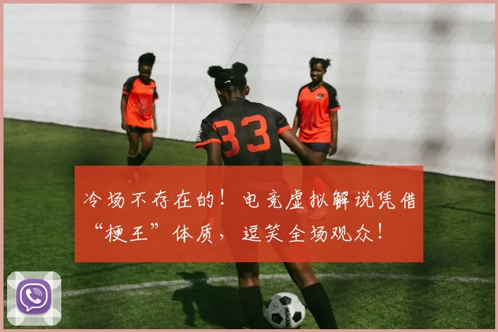 冷场不存在的！电竞虚拟解说凭借“梗王”体质，逗笑全场观众！