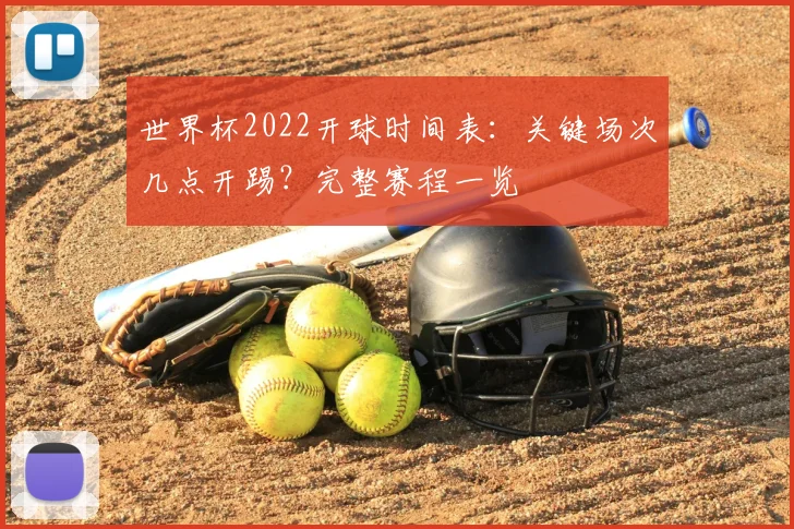 世界杯2022开球时间表：关键场次几点开踢？完整赛程一览